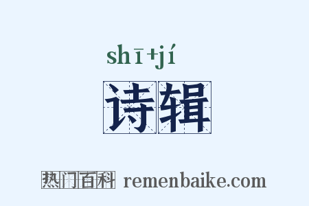 诗辑是什么意思的图片
